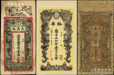 湖南益陽縣錢票3種，詳分：益森堂票錢壹串文、裕華1930年銅圓壹串文、民生福1932年票圓壹串文，均上印雙龍戲珠圖；資深藏家出品，六五至九五成新