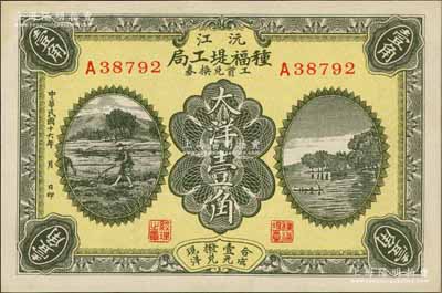 民國十六年（1927年）沅江種福堤工局工資兌換券大洋壹角，上印農耕圖與杭州西湖之平湖秋月；湖南民間鈔票之稀見品，九五成新