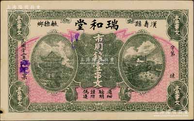 民國二十二年（1933年）瑞和堂市用錢壹串文，湖南漢壽縣錢莊鈔票，少見，邊有小損，八成新