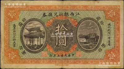 民國五年（1916年）江西銀行兌換券拾圓，上印滕王閣圖，由南昌印制；臺灣藏家出品，七五成新