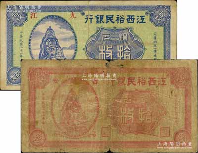 民國二十一年（1932年）江西裕民銀行紅色“吉安”地名拾枚、綠底藍色“九江”地名拾枚共2種不同，資深藏家出品，六至七五成新