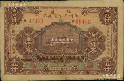 民國二十年（1931年）江蘇徐州平市官錢局銅元壹仟文，罕見品種，七成新