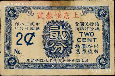 民國二十八年（1939年）上店恒泰號貳分，屬抗戰時代江蘇武進縣地方輔幣，背印輪船圖；上店，原屬常州武進之古鎮，今歸湖塘鎮轄；江南藏家出品，少見，七五成新