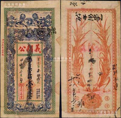 民國甲子年（1924年）義利公當拾銅元壹佰枚，江蘇徐州銅山縣民間鈔票，上印雙獅地球和雙龍戲珠圖，背印嘉禾圖，少見且形制美觀，七成新
