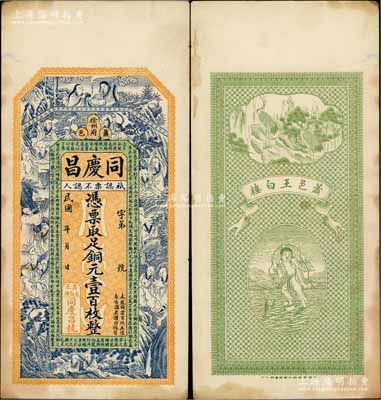 民國年（徐州府蕭縣）同慶昌銅元壹百枚，上印和合二仙、十八羅漢和諸葛亮《前出師表》，背印雙鶴和劉海戲金蟾圖，由談梅慶繪稿，形制精美；八五成新
