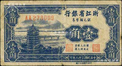 民國三十八年（1949年）浙江省銀行銀元輔幣券壹角，AA字軌，發行流通于舟山群島，七成新