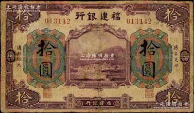 福建銀行美鈔版紫色拾圓，廈門地名，有修補，近七成新
