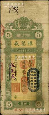 民國十四年（1925年）汕頭·陳萬盛龍銀改大洋銀伍元，上蓋“汕頭總商會驗明保證準發行”戳記；臺灣藏家出品，背有小貼痕，七成新