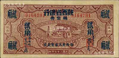 民國二十七年（1938年）富秦錢局改陜西省銀行輔幣券貳角，海外藏家出品，九成新