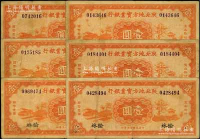 民國廿三年（1934年）陜北地方實業銀行壹圓共6枚，均為榆林地名券，屬軍閥井岳秀氏所發行，七至八成新