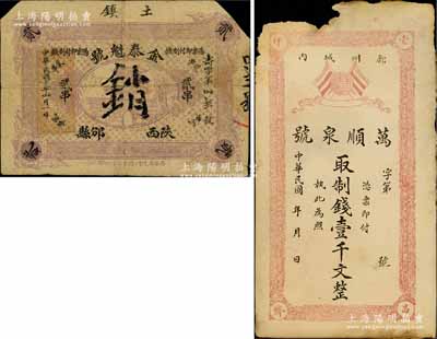 陜西錢莊鈔票2種，詳分：金泰魁號1921年制錢貳串，發行于邠縣（今改稱彬縣），截角注銷；萬順泉號制錢壹千文，發行于鄜州（今改稱富縣），上印五色旗與地球，左上角有缺損；六成新