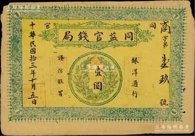 民國拾三年（1924年）同益官錢局銀洋壹圓，上印銀幣圖，發行于陜西銅川縣（原名同官，因與“潼關”諧音，故于1949年改稱銅川），近八成新