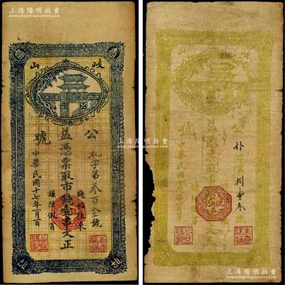 民國十七年（1928年）公益號市錢伍百文、壹串文共2枚不同，陜西岐山縣錢莊鈔票；源于藏家出品，少見，其中1枚邊有缺損，六至七成新