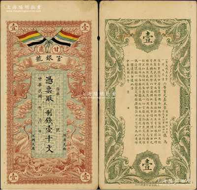 民國三年（1914年）甘肅官銀號制錢壹千文，上印五色旗和云鶴圖，背印陸軍上將銜、甘肅省長兼督軍張廣建之告示；臺北許義宗教授藏品，且為其名著《原色省銀行紙幣圖說》一書第252頁之圖片原物，八至八五成新