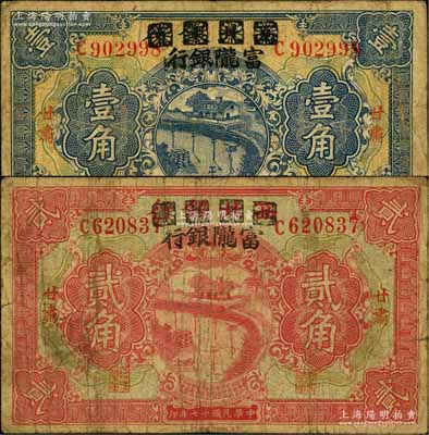 民國十七年（1928年）西北銀行改富隴銀行壹角、貳角共2枚不同，甘肅地名；臺北許義宗教授藏品，原票七成新