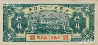 民國無年份版·甘肅省平市官錢局銅元拾枚，臺北許義宗教授藏品，且為其名著《原色省銀行紙幣圖說》一書第252頁之圖片原物，少見，九八成新