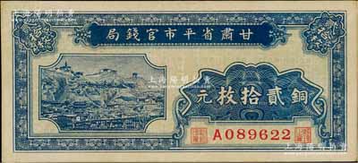 民國無年份版·甘肅省平市官錢局銅元貳拾枚，臺北許義宗教授藏品，且為其名著《原色省銀行紙幣圖說》一書第252頁之圖片原物，少見，八五成新