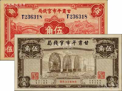 民國二十四年（1935年）甘肅平市官錢局紅色伍角、棕色伍角共2枚不同，臺北許義宗教授藏品，且品相難得，九八成新