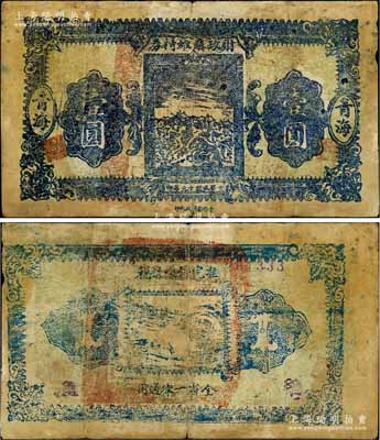 民國十九年（1930年）青海財政廳維持券壹圓，當地石印版，此乃第一版發行券，雖形制簡陋，然頗具歷史意義；臺灣前輩藏家出品，少見，原票七成新