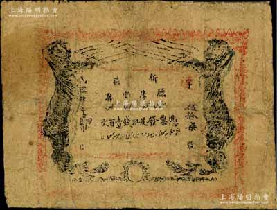 民國肆年（1915年）新疆廳庫官票紅錢壹百文，新疆省鈔之名譽品，史稱“狗娃子票”，少見，有修補，六成新