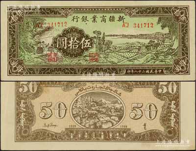 民國二十八年（1939年）新疆商業銀行伍拾圓，背印彭吉元（“新疆王”盛世才妹夫）中英文簽名，好品相難得，九至九五成新