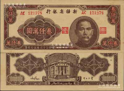 1949年新疆省銀行叁仟萬圓，上佳品相，九八成新