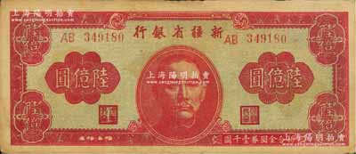 1949年新疆省銀行陸億圓，資深藏家出品，八成新