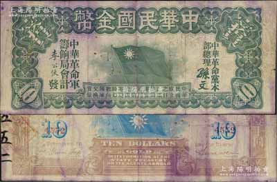 中華民國金幣券壹拾員，由中華革命黨總理孫文簽名，4位數號碼券，七成新