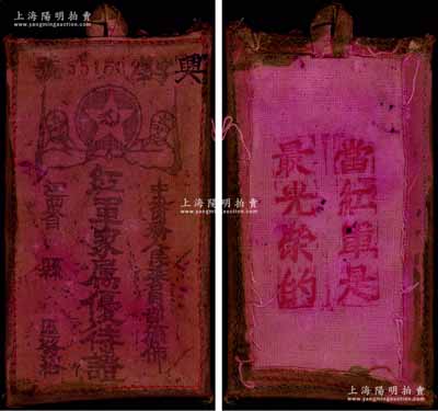 （江西?。┘t軍家屬優待證1枚，由中央內務人民委員部頒布，上印二紅軍和黨徽圖，背面蓋有“當紅軍是最光榮的”字樣；中華蘇維埃時代之革命歷史文物，值得珍視和推重，保存甚佳，敬請預覽
