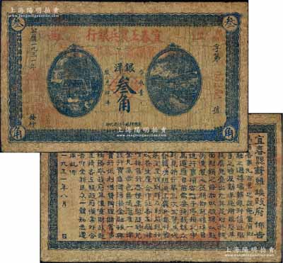 1931年宜春工農兵銀行銀洋叁角，江西地名，背印“宜春縣蘇維埃政府佈告”，且鈐有“宜春縣蘇維埃政府印”大??；該行乃湘鄂贛省工農銀行之前身，故其行名下方蓋有“此票由湘鄂贛省工農銀行兌換”紅字，亦可證此鈔在湘鄂贛省工農銀行成立初期仍可繼續使用；中華蘇維埃紙幣之珍罕品，且正背面圖文清晰；源于資深藏家出品，邊有修補，七成新