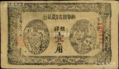 1931年湘鄂贛省工農銀行銀洋壹角，黑字“省”字冠字，原票八成新