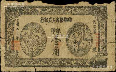 1931年湘鄂贛省工農銀行銀洋壹角，“天”字冠字，有缺損及裂口，原票六成新