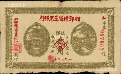 1932年湘鄂贛省工農銀行銀洋貳角，灰綠色印刷，背印蘇維埃經濟政策；江南藏家出品，原票七成新