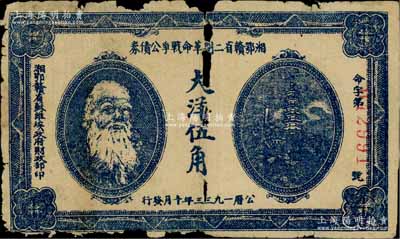 1933年湘鄂贛省二期革命戰爭公債券大洋伍角，上印馬克思頭像；江南藏家出品，有破損，原票六成新