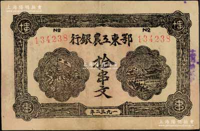 1932年鄂東工農銀行拾串文，背印勞苦群眾告示；資深藏家出品，且品相難得，八五成新