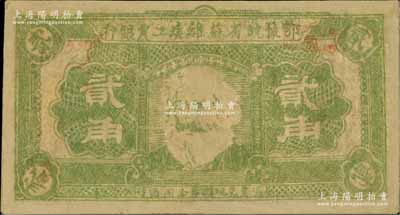 鄂豫皖省蘇維埃工農銀行貳角，正面印馬克思頭像，背印地球圖及“爭取全國蘇維埃勝利”之口號；源于藏家出品，有修補，七成新