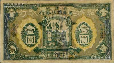 1932年鄂豫皖省蘇維埃銀行壹圓，正面深色底紋版，背印有“全世界無產階級聯合起來”之口號，極具時代特色；源于藏家出品，有修補，七成新