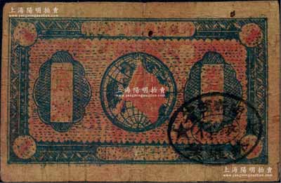 1933年閩浙贛省蘇維埃銀行壹角，正面橢圓形印章為黑色版，背印紅色底紋版，原票七成新