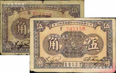 1933年中華蘇維埃共和國國家銀行伍角共2種不同，分別為B字軌厚紙版、F字軌薄紙版，且背面顏色亦各有差異，七至七五成新