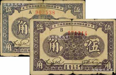 1933年中華蘇維埃共和國國家銀行伍角共2枚，分別為A字軌和B字軌，且正面顏色略有差異，邊有小損，原票七成新