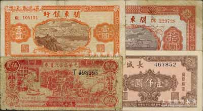 區票4種，詳分：光華商店代價券1940年伍角；長城銀行冀察熱遼流通券1948年壹仟圓；關東銀行1948年壹圓、拾圓；江南藏家出品，七至八成新
