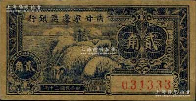 民國三十年（1941年）陜甘寧邊區銀行貳角，八五成新
