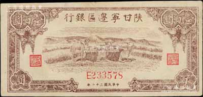 民國三十二年（1943年）陜甘寧邊區銀行棕色駱駝圖壹百圓，八五成新