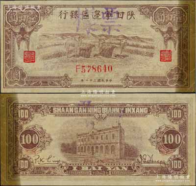 民國三十二年（1943年）陜甘寧邊區銀行棕色駱駝圖壹百圓正票改作票樣，右邊有檔案貼痕，近九成新