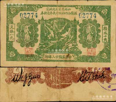 民國廿八年（1939年）山西省第五行政區救國合作社臨時找零兌換券綠色貳角，乃屬八路軍晉冀魯豫邊區發行之區票；徐楓先生舊藏，少見，七五成新