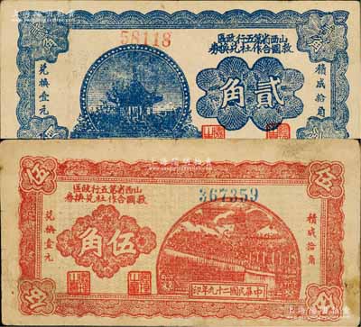 民國二十九年（1940年）山西省第五行政區救國合作社兌換券貳角、伍角共2枚不同，乃屬八路軍晉冀魯豫邊區發行之區票；徐楓先生舊藏，七至八成新