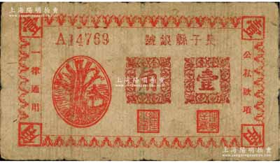民國二十八年（1939年）長子縣銀號紅色樹亭圖壹角，土棉紙印制，屬山西晉東南解放區紙幣；徐楓先生舊藏，少見，七五成新