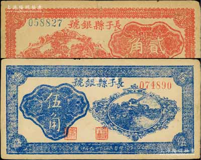 民國二十九年（1940年）長子縣銀號紅色貳角、藍色伍角共2枚不同，其背面均無簽名（此種無簽名版存世少見），山西晉東南解放區紙幣；徐楓先生舊藏，七五至八五成新