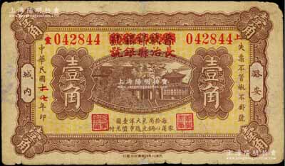 民國二七年（1938年）晉蚨祥銀號改長治縣銀號壹角，屬山西晉東南解放區紙幣；徐楓先生舊藏，且為《中國錢幣大辭典·革命根據地編》一書第287頁之圖片原物，少見，七五成新