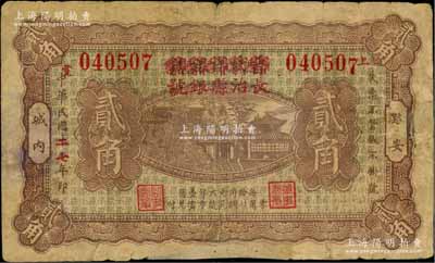 民國二七年（1938年）晉蚨祥銀號改長治縣銀號貳角，屬山西晉東南解放區紙幣；徐楓先生舊藏，少見，有修補，七成新
